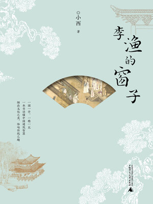 cover image of 雅活 李渔的窗子
